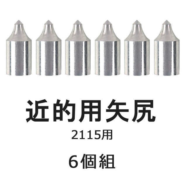 近的用 矢尻 2115用 6個組【N-030】