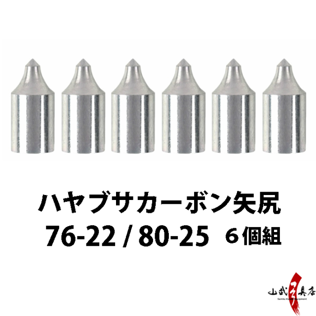 ハヤブサカーボン用 矢尻 76-22 / 80-25 6個組【N-034