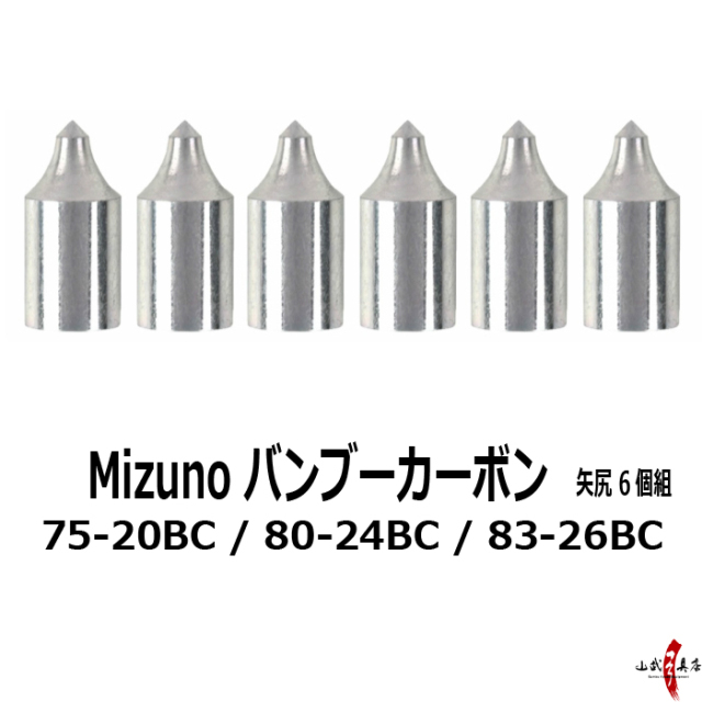 ミズノバンブーカーボン用 矢尻 75-20BC / 80-24BC / 83-26BC 6個組【N 