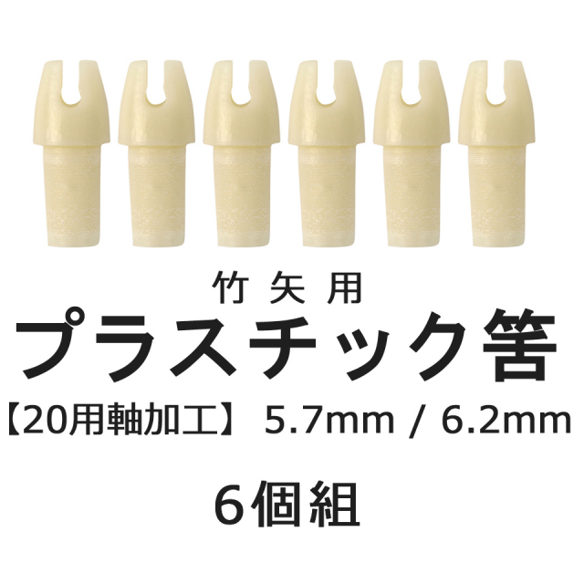 竹矢用 プラスチック筈（20用軸加工） 6個組 【N-017】