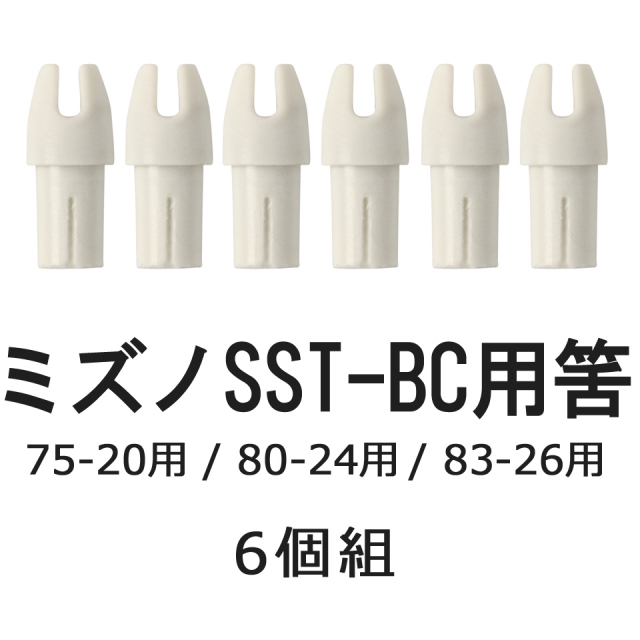 ミズノ SST-BC用筈 6個組 【N-021】