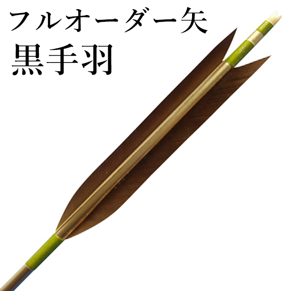 弓道 oes711さまオーダー矢 咲かせる