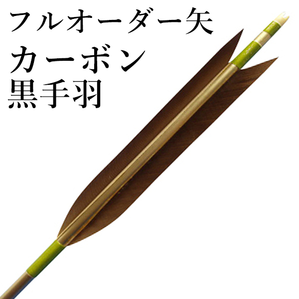 弓道 イーストンカーボン 76-20 95センチ 12本 味気