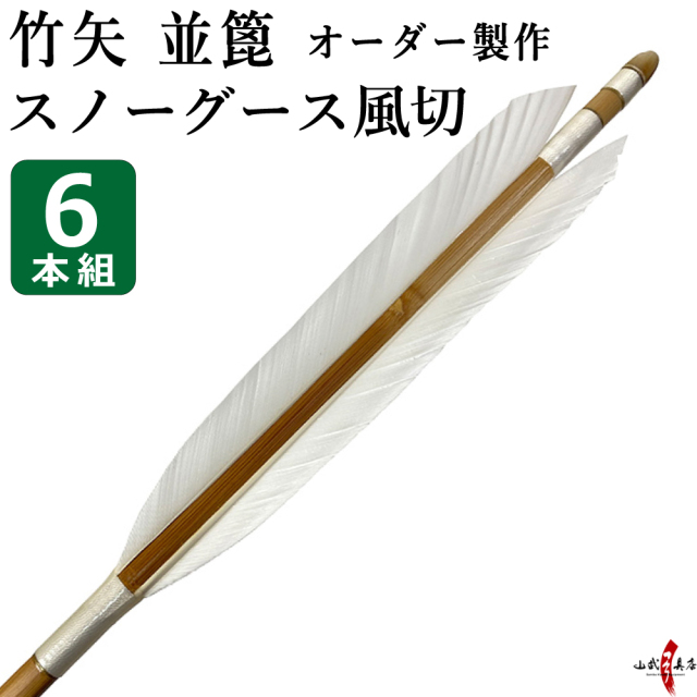 竹矢 オーダー製作 スノーグース風切 並篦 6本組 弓道 弓具 矢【o-184】
