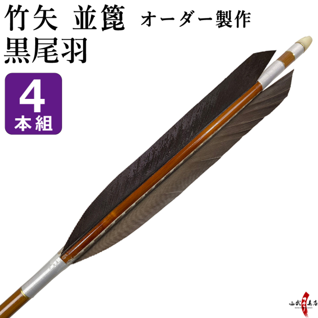 竹矢 オーダー製作 黒尾羽 並篦 4本組 弓道 弓具 矢 【o-187】