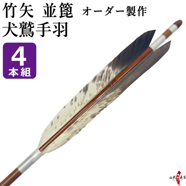 竹矢 フルオーダー製作 犬鷲手羽 並篦 4本組 弓道 弓具 矢 受注生産品 