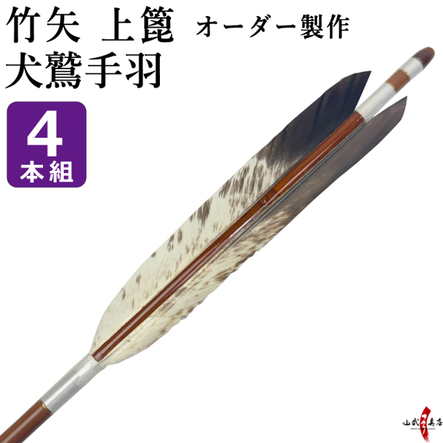 竹矢 四矢セット 約101cm 黒鷲手羽根　弓道 竹矢 フルオーダー製作 犬鷲手羽 上篦 4本組 受注生産品 【o-200】弓道 矢