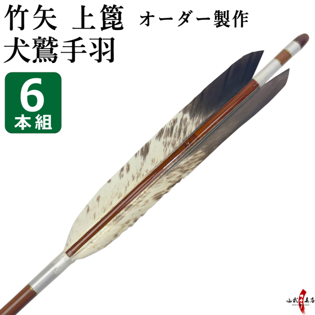 竹矢 フルオーダー製作 犬鷲手羽 上篦 6本組 受注生産品 【o-201】弓道 矢
