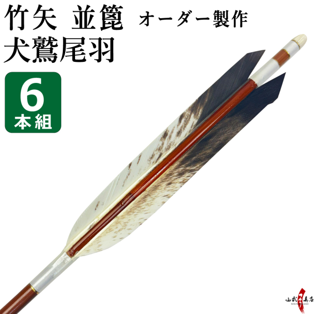 竹矢 フルオーダー製作 犬鷲尾羽 並篦 6本組 弓道 弓具 矢 受注生産品 