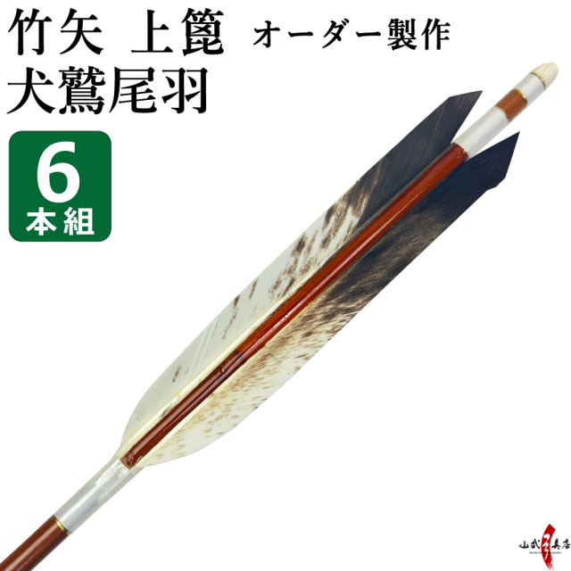 竹矢 フルオーダー製作 犬鷲尾羽 上篦 6本組 受注生産品 【o-205】弓道 矢