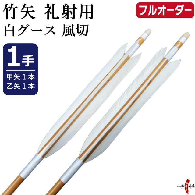 竹矢 フルオーダー製作 礼射用矢 白グース 風切 1手 オーダー矢 受注 