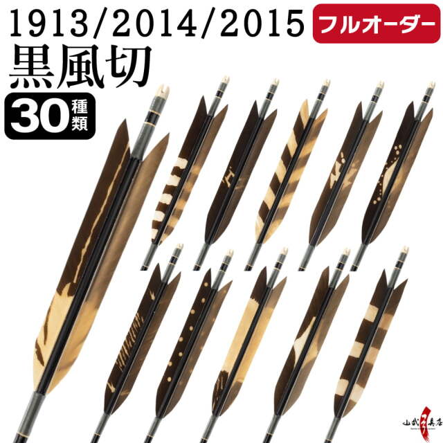 フルオーダー製作 矢 黒風切 染め羽 6本組 （1913/2014/2015）選べる
