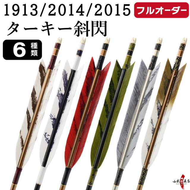 フルオーダー製作矢 1913/2014/2015 ターキー 斜閃 6本組 選べる：羽根