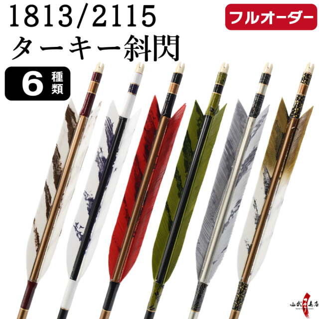 フルオーダー製作矢 1813/2115 ターキー 斜閃 6本組 選べる：羽根（6種