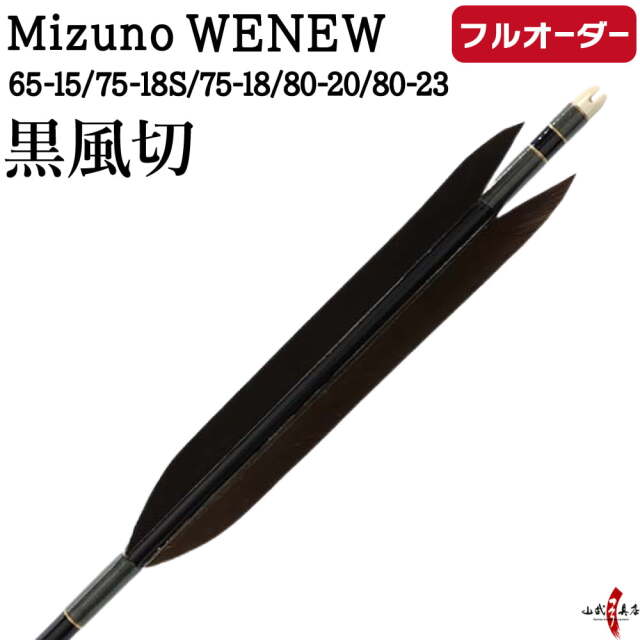 フルオーダー製作 矢 Mizuno WENEW 黒風切 6本組 （65-15 / 75-18S