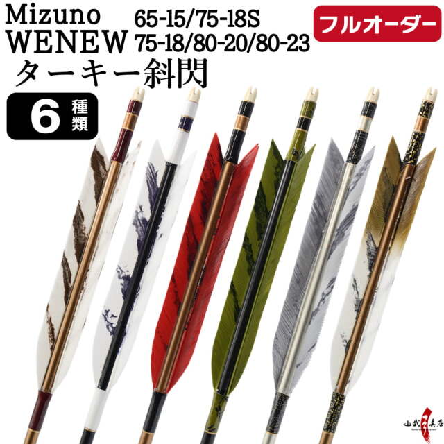 フルオーダー製作矢 Mizuno WENEW ターキー 斜閃 6本組 選べる：サイズ