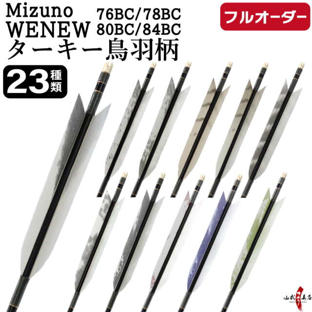 フルオーダー製作矢 Mizuno WENEW BC ターキー 鳥羽柄 6本組 選べる