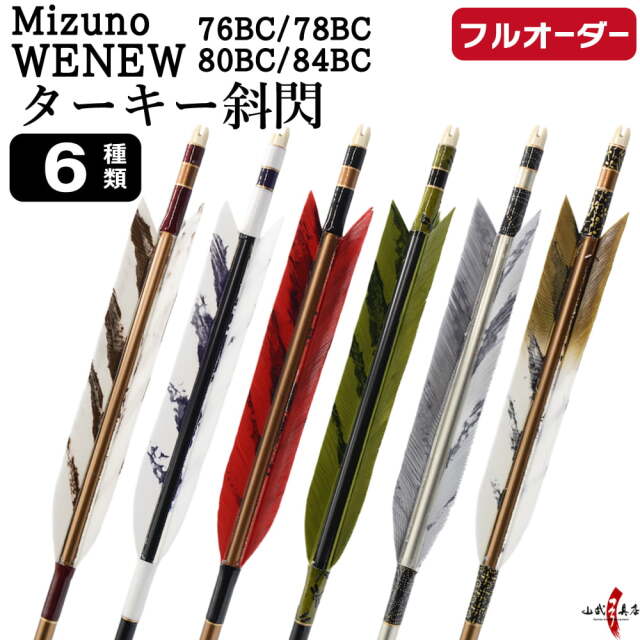 与一の矢 フルオーダー製作矢 Mizuno WENEW BC ターキー 斜閃 6本組 選べる