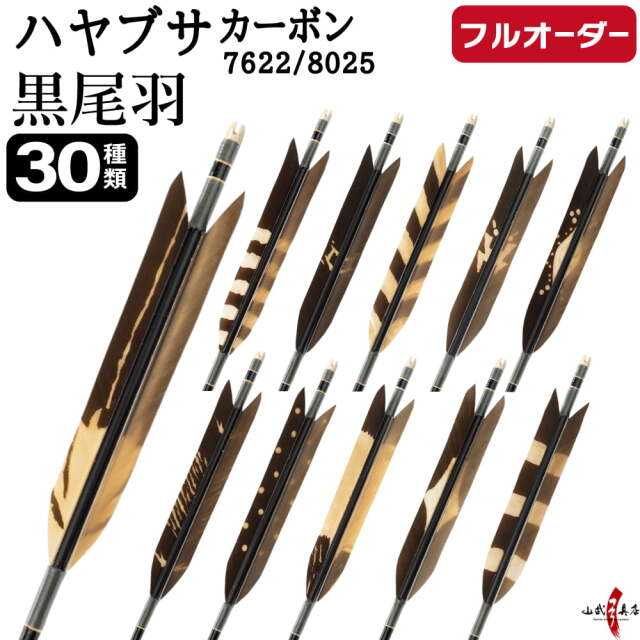 フルオーダー製作矢 ハヤブサカーボン 黒尾羽 染抜き 6本組 選べる 