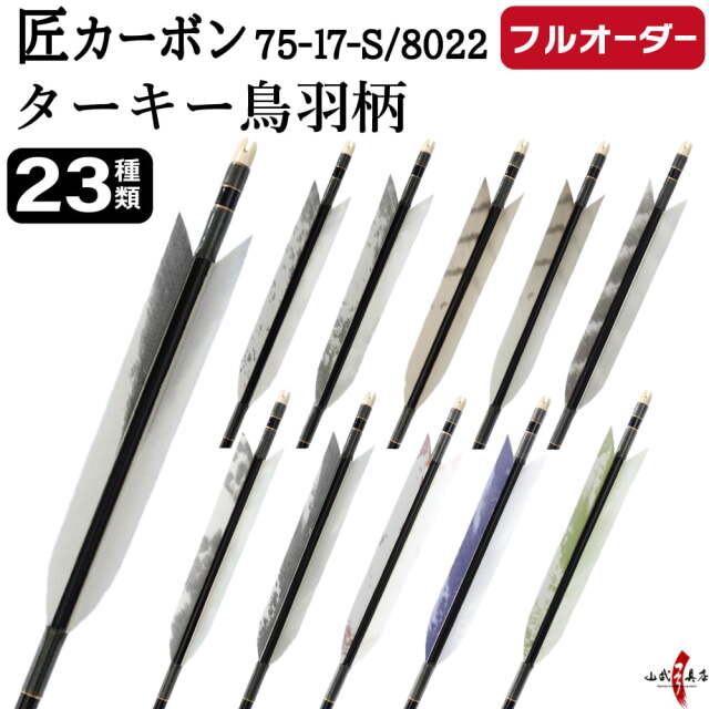 フルオーダー製作矢 匠カーボン ターキー 鳥羽柄 6本組 選べる：サイズ 