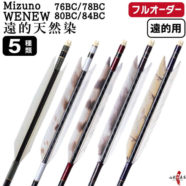 フルオーダー製作矢 Mizuno WENEW BC ターキー グース遠的天然染 6本組