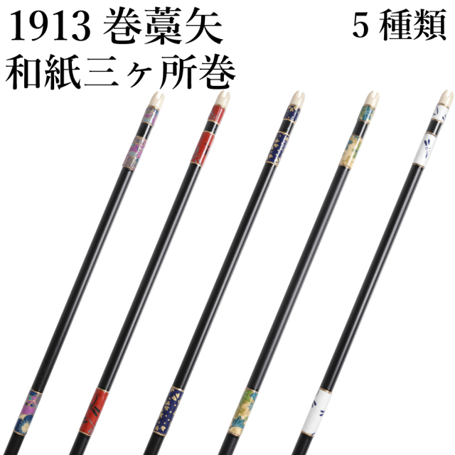 巻藁矢 和紙三ヶ所巻 1913 1本 棒矢 6種類 【P-039】