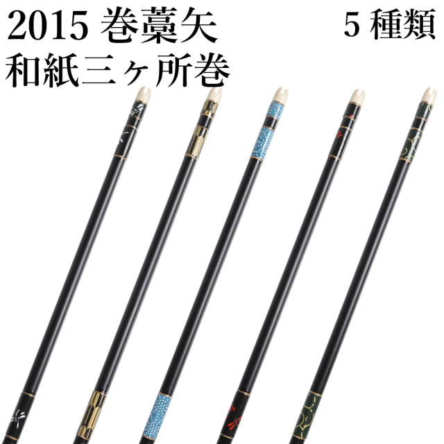 巻藁矢 和紙三ヶ所巻 2015 1本 棒矢 6種類 【P-040】