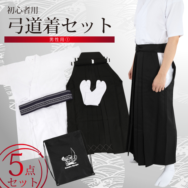 男性用弓道着5点セット 
