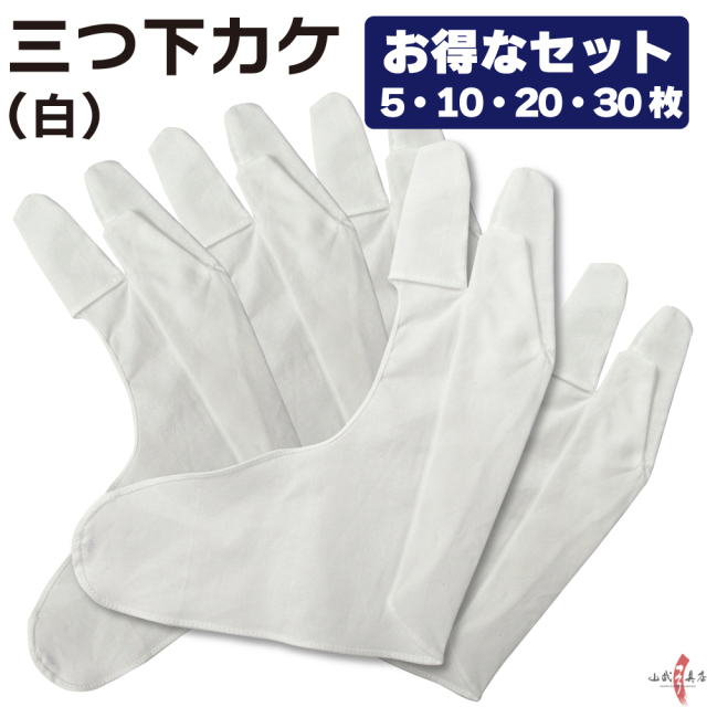 山武弓具店 三つ下カケ 白 大量 セット お得なセット 学校 部活 