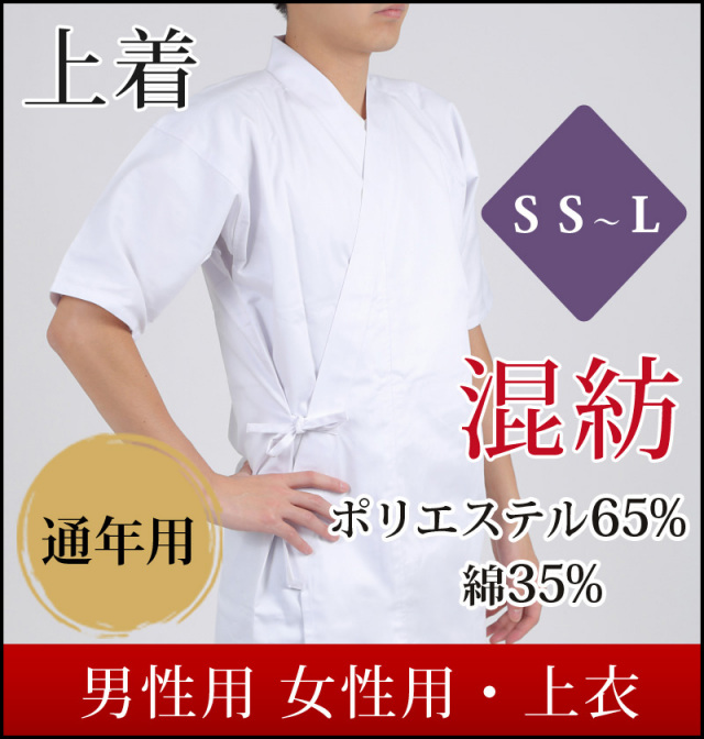 上着 混紡 SS～L 男性用 女性用 白 通年用 上衣 弓道 弓道着 洗える