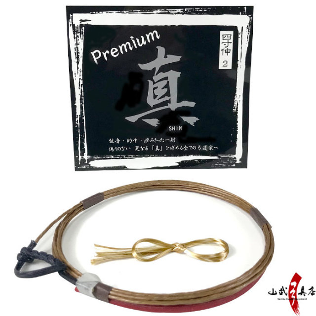 真Premium 四寸伸 1本入り【C-172】【ネコポス対象】