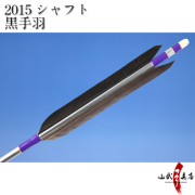 弓道　ジュラ矢　黒手羽　2015 梓】ジュラ矢 6本組 2015黒 黒手羽染抜 先ブチ (1) - 大阪 猪飼