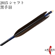 弓道　ジュラ矢　黒手羽　2015 楽天市場】弓道 矢 黒手羽 B級品 2015 6本組【D-1686