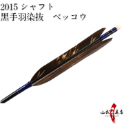 弓道　ジュラ矢　黒手羽　2015 梓】ジュラ矢 6本組 2015黒 黒手羽染抜 先ブチ (1) - 大阪 猪飼