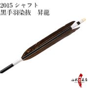 2015：黒羽