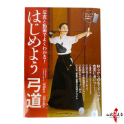 弓道 上達革命 Disc vol. 1 & 2 DVD・書籍