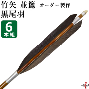 竹矢 四つ矢 94.2cm 27.3g 長の字鶴（長谷川弓具店） | 古弓具