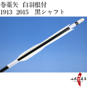 巻藁矢・数矢:EASTON 1913 巻藁矢・数矢:EASTON 1913