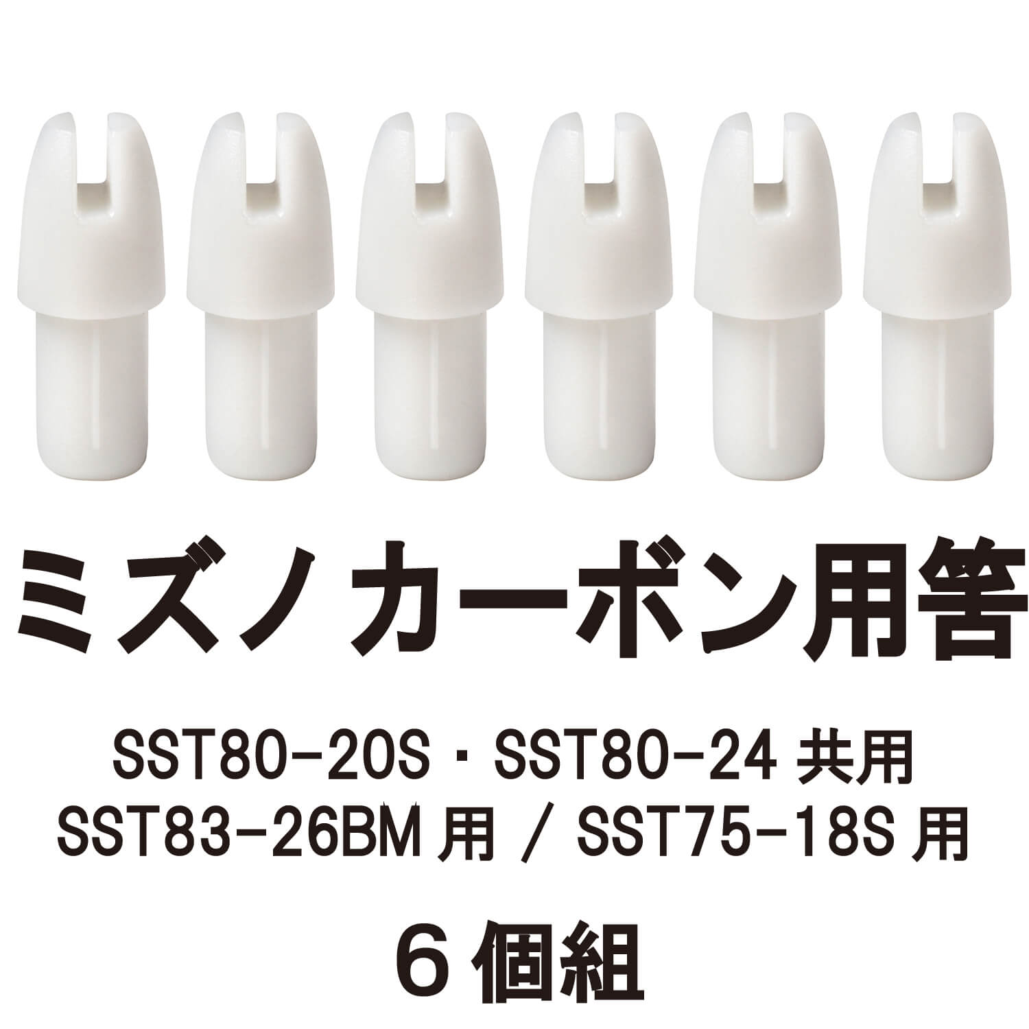 筈（ミズノカーボン用） SST用 6個組  弓道 矢 【N-033】【ネコポス対象】