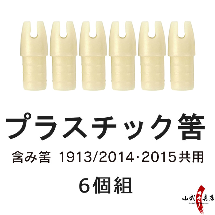 筈 （プラスチック）  1913用 2014・2015共用 6個組 含み筈 弓道 矢 弓具 【N-003】【ネコポス対象】
