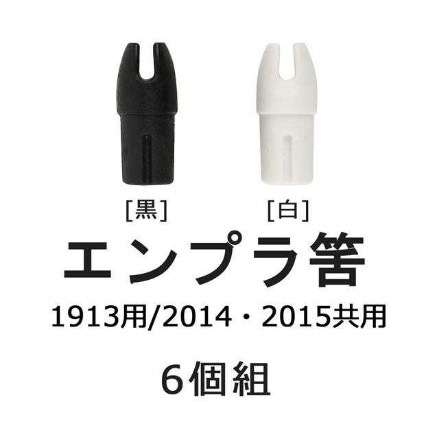 エンプラ筈   1913用、2014・2015共用 6個組 弓道 矢 【N-029】【ネコポス対象】