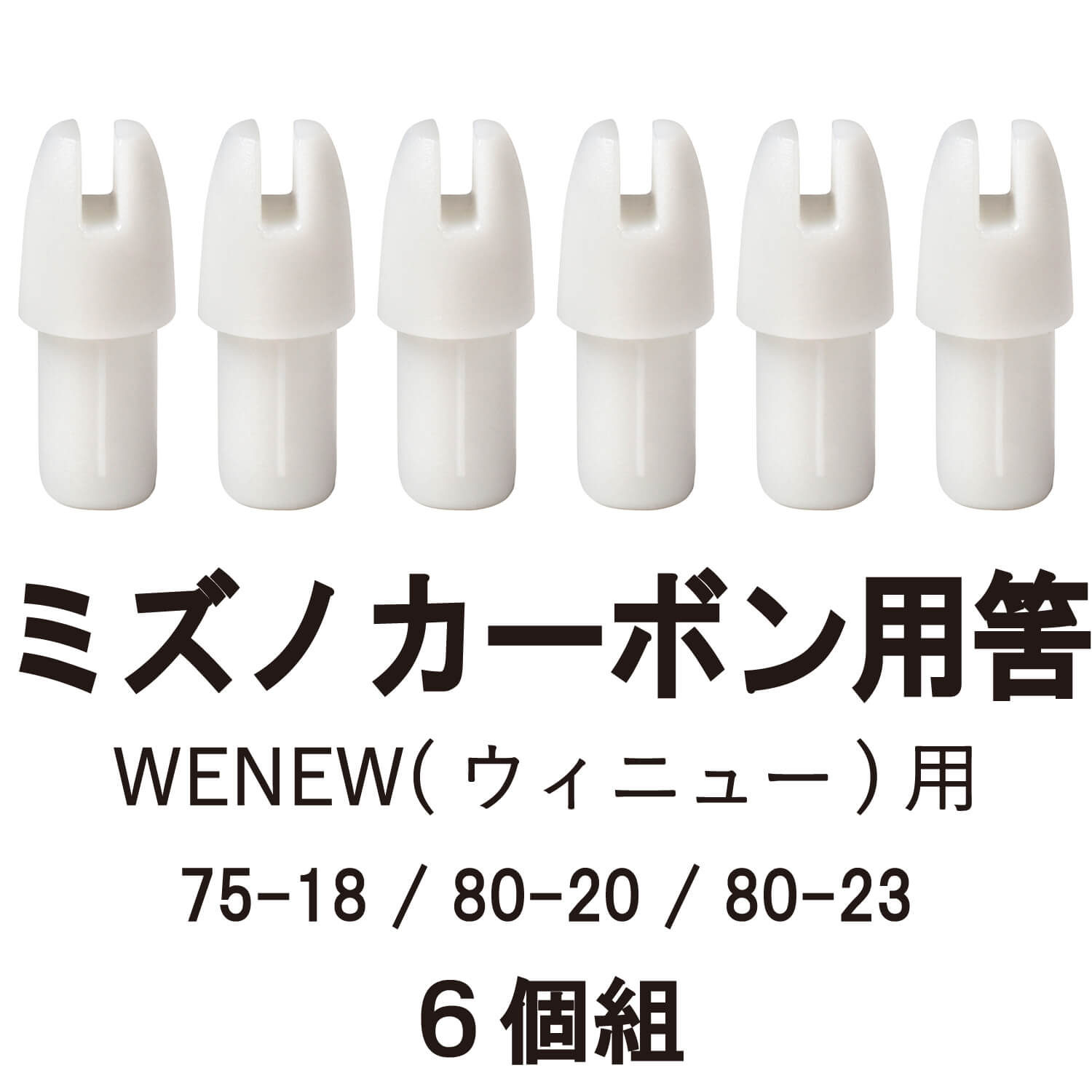 筈（ミズノカーボンWENEW用） 6個組 弓道 矢  【N-040】【WENEW専用】【ネコポス対象】