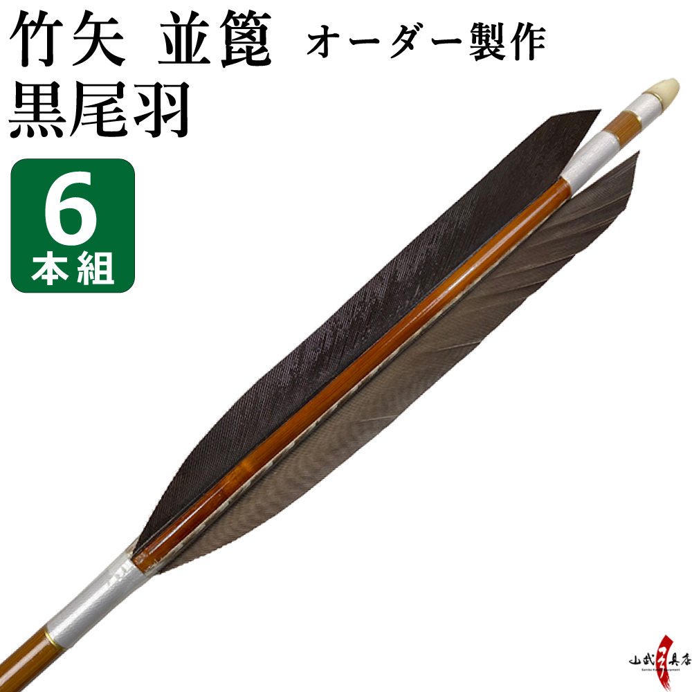 竹矢 フルオーダー製作 黒尾羽 並篦 6組  弓道 弓具 矢 　受注生産品 【o-183】