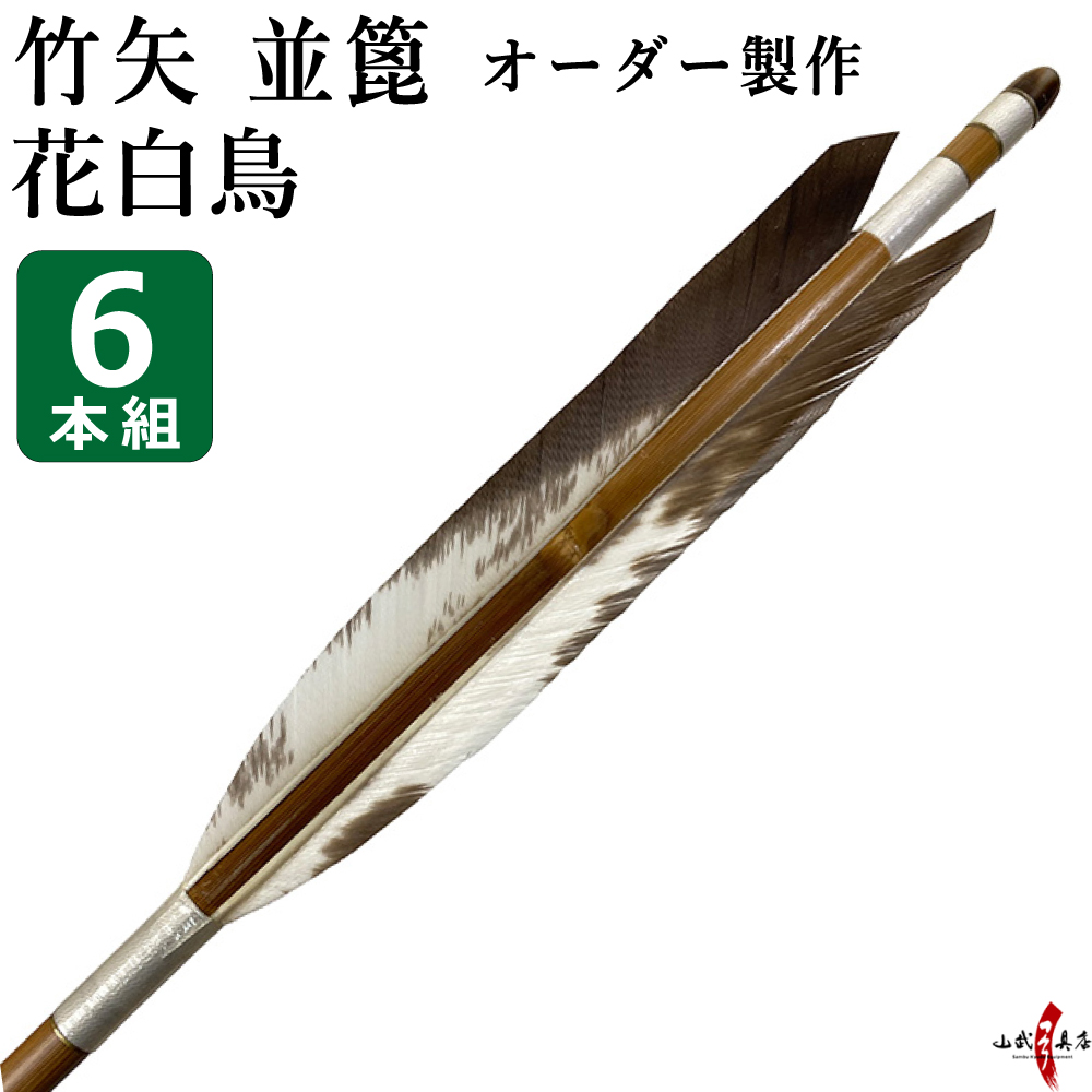 竹矢 フルオーダー製作 花白鳥 並篦 6本組  弓道 弓具 矢 　受注生産品 【o-185】