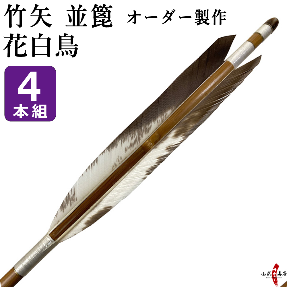 竹矢 フルオーダー製作 花白鳥 並篦 4本組   弓道 弓具 矢　受注生産品 【o-192】