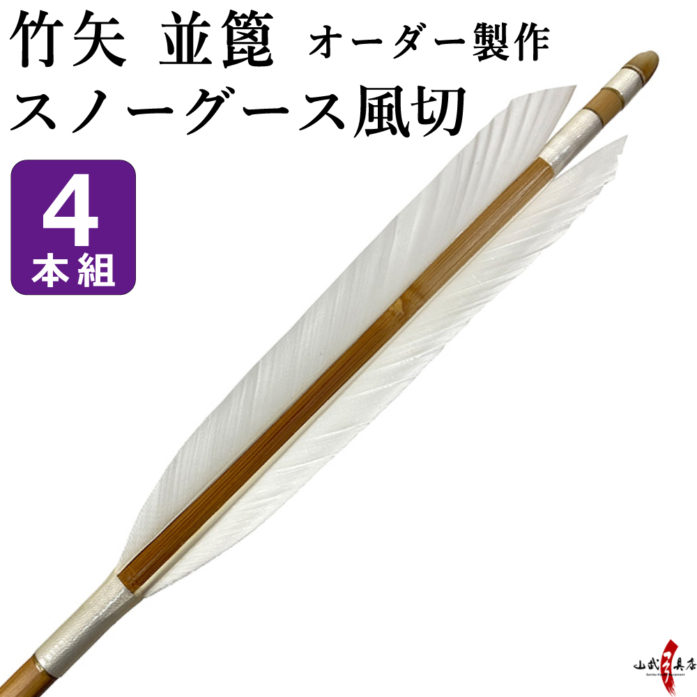 竹矢 フルオーダー製作 スノーグース風切 並篦 4本組  弓道 弓具 矢 　受注生産品 【o-193】