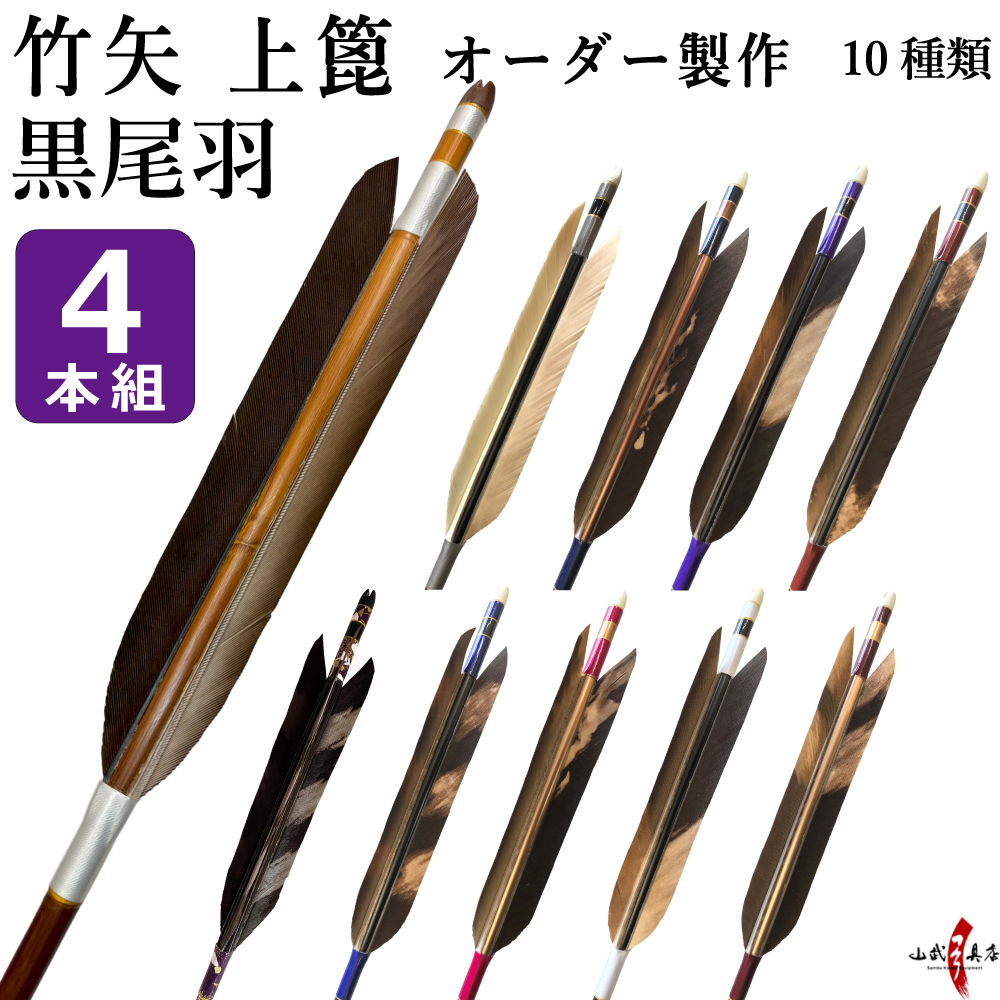 竹矢 フルオーダー製作 黒尾羽 染抜き 上篦 4本組  10種類　受注生産品 【o-196】弓道 矢