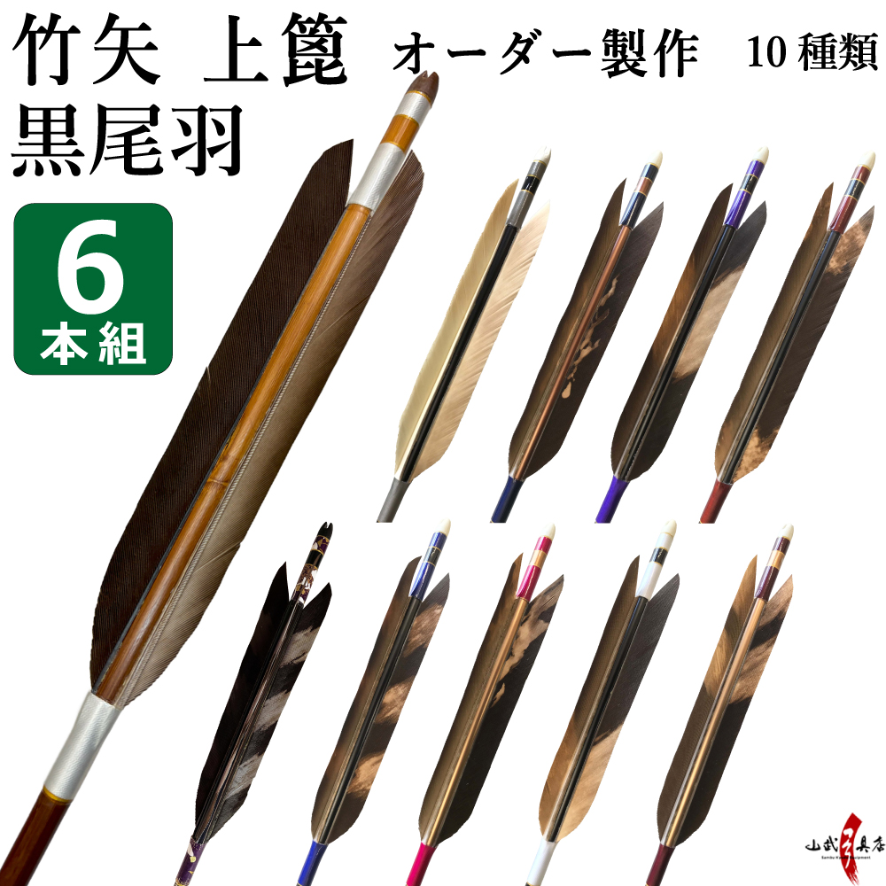竹矢 フルオーダー製作 黒尾羽 染抜き 上篦 6本組  10種類　受注生産品 【o-197】弓道 矢