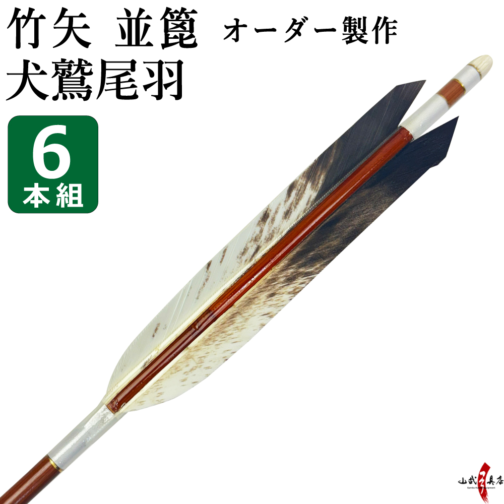 竹矢 フルオーダー製作 犬鷲尾羽 並篦 6本組   弓道 弓具 矢　受注生産品 【o-203】
