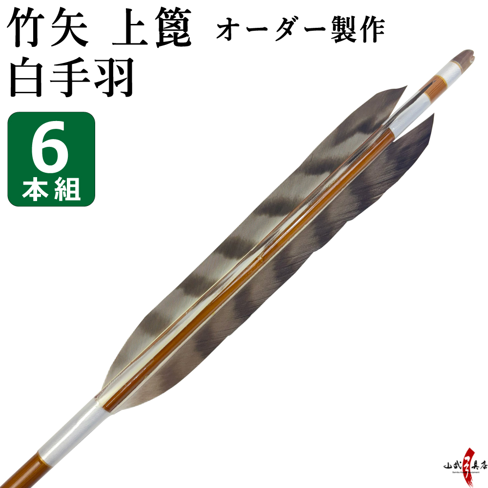 竹矢 フルオーダー製作 白手羽 上篦 6本組  受注生産品 【o-207】弓道 矢  染抜き